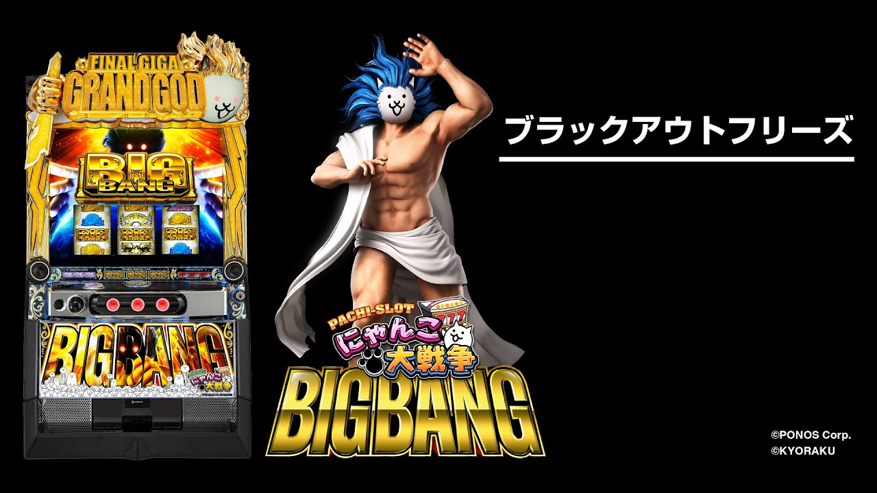 ぱちスロにゃんこ大戦争BIGBANG（スマスロ）設定判別・天井・ゾーン