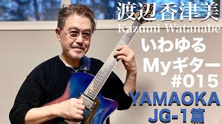渡辺香津美『いわゆるMYギター』 Yamaoka JG 1篇 - YouTube