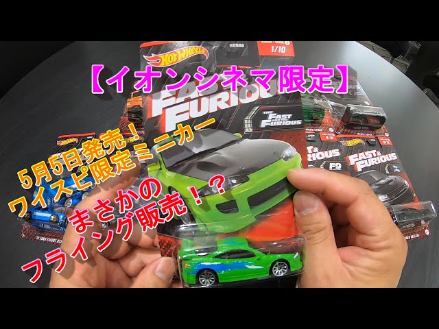 HOT WEHEELS】ワイルドスピード F10 FIRE BOOST 映画公開記念 ミニカー