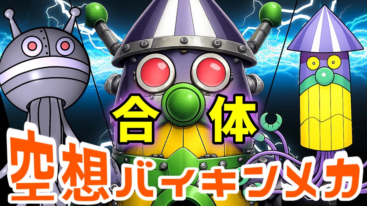 だだんだん 触手型 × バイキンイカバサミ（ 空想バイキンメカ 161