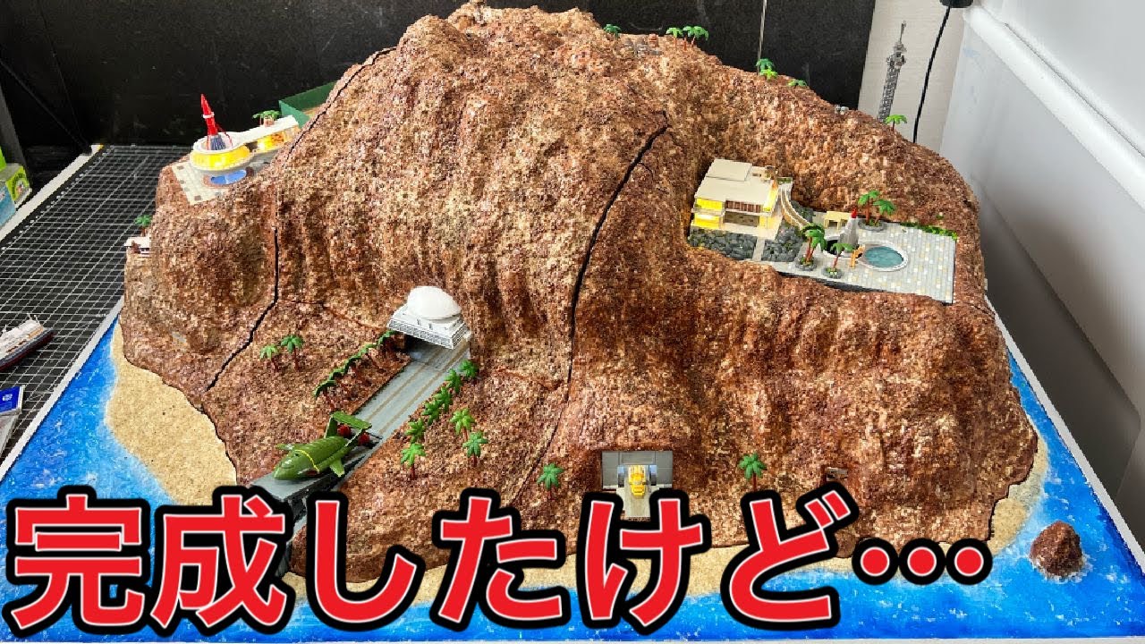 サンダーバード秘密基地をつくる 約800日の死闘で○○な完結 #110