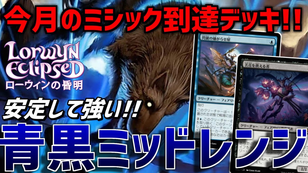 MTGアリーナ：スタンダード】ミシック到達デッキ！フェアリーが強すぎ