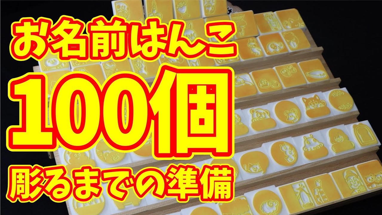 お名前はんこの準備 消しゴムはんこ japanese eraser stamp - YouTube