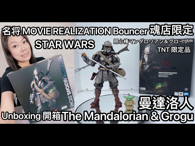 魂店限定 名将MOVIE REALIZATION Bouncer STAR WARS The Mandalorian