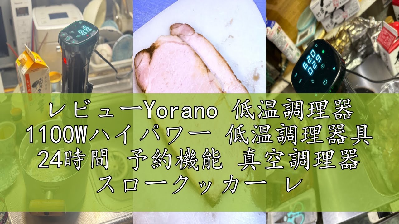 レビューYorano 低温調理器 1100Wハイパワー 低温調理器具 24時間 予約