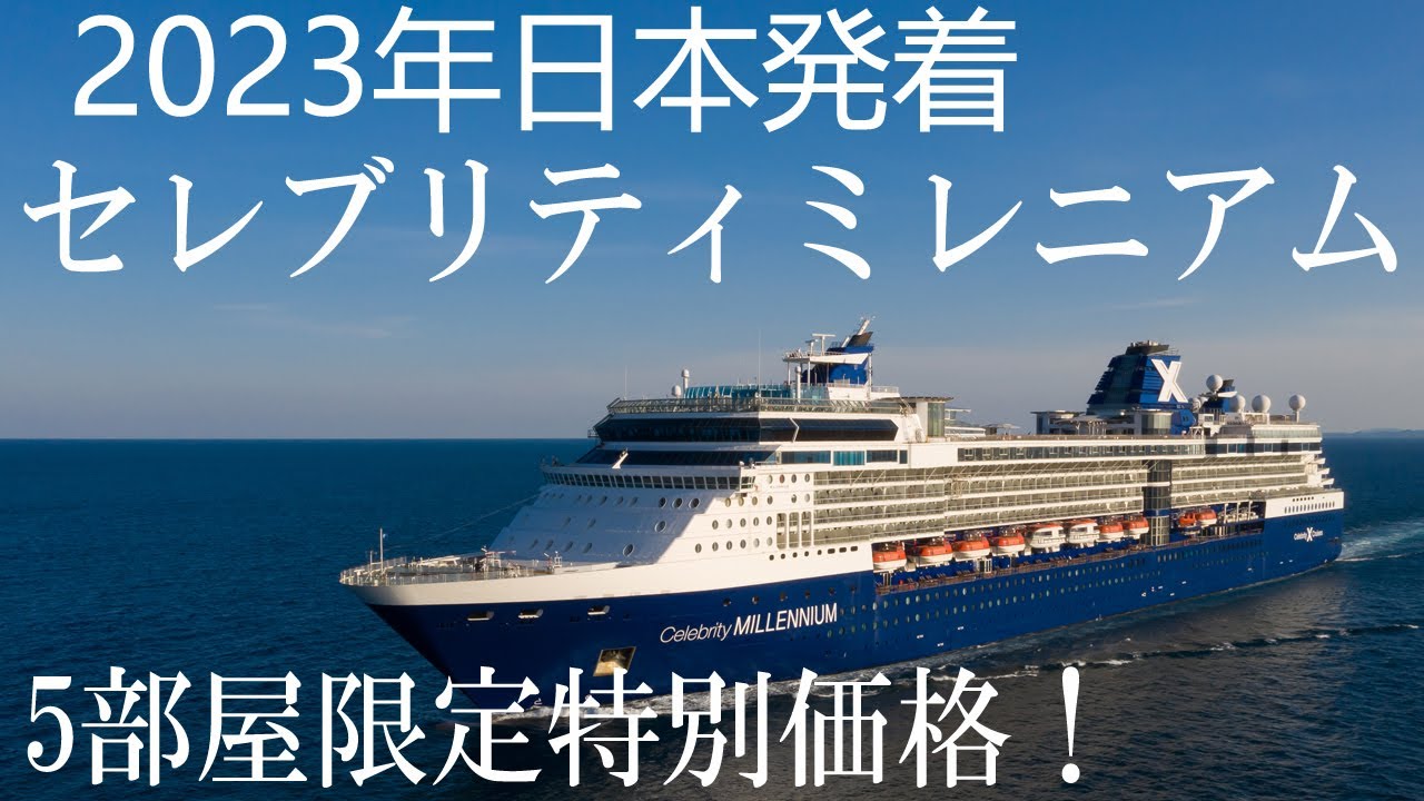 2023年横浜発着 セレブリティ ミレニアム 5部屋限定特別価格 - YouTube