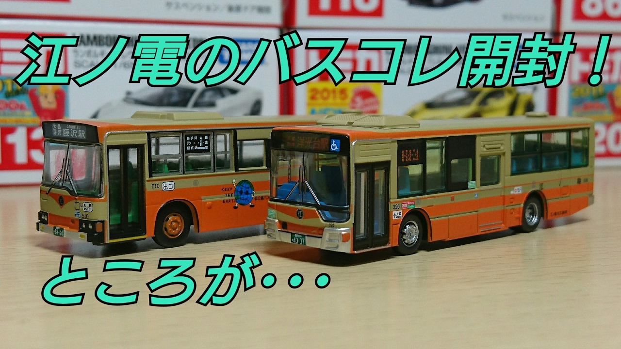 限定品】ザ・バスコレクション 江ノ電オリジナルバスセットⅤ 開封