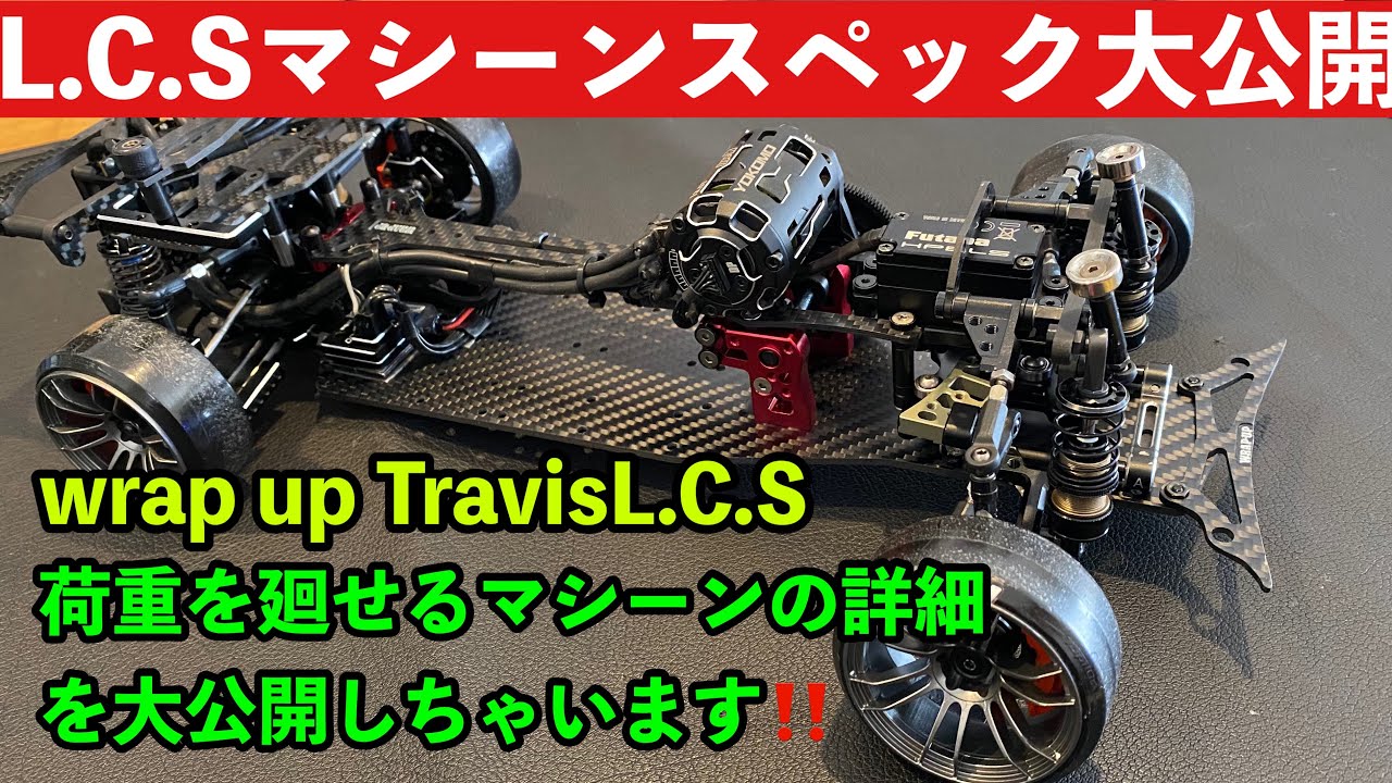 2022】必見 トラビスL C SマシーンSpec公開 L.C.S Load Control Style
