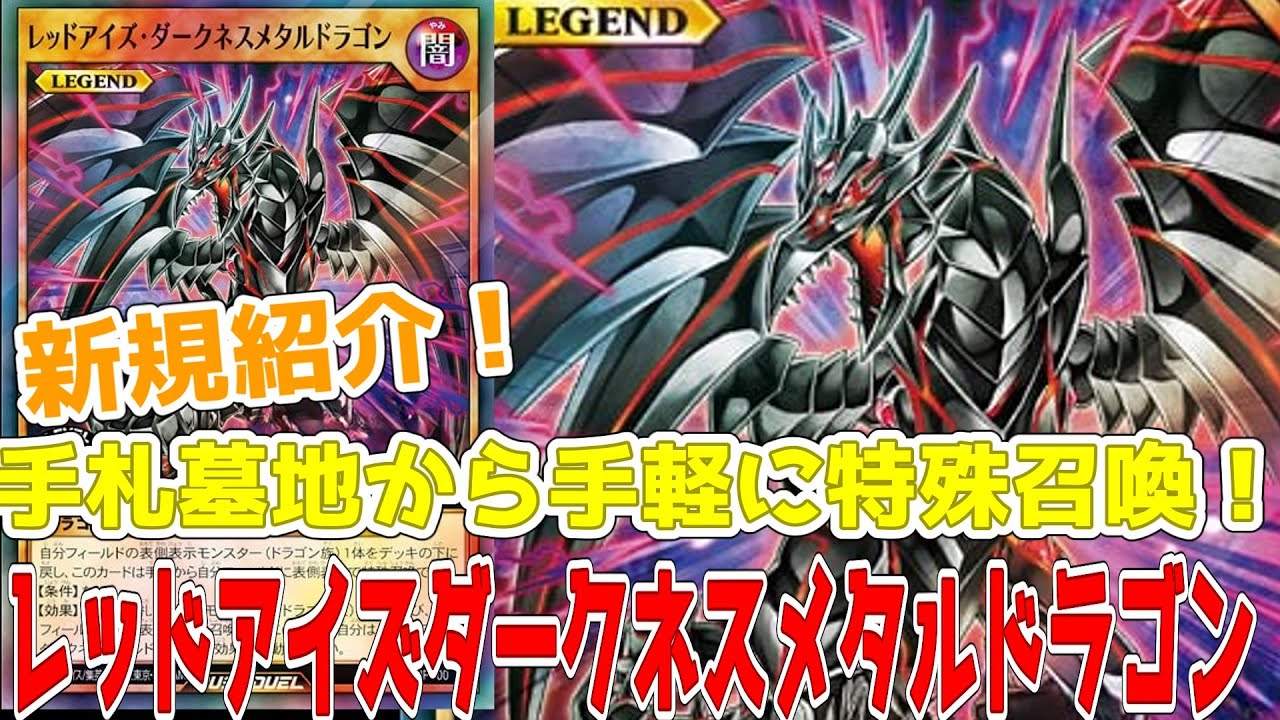 Yu-Gi-Oh!] Rush Duel New Introduction! Red-Eyes Darkness Metal