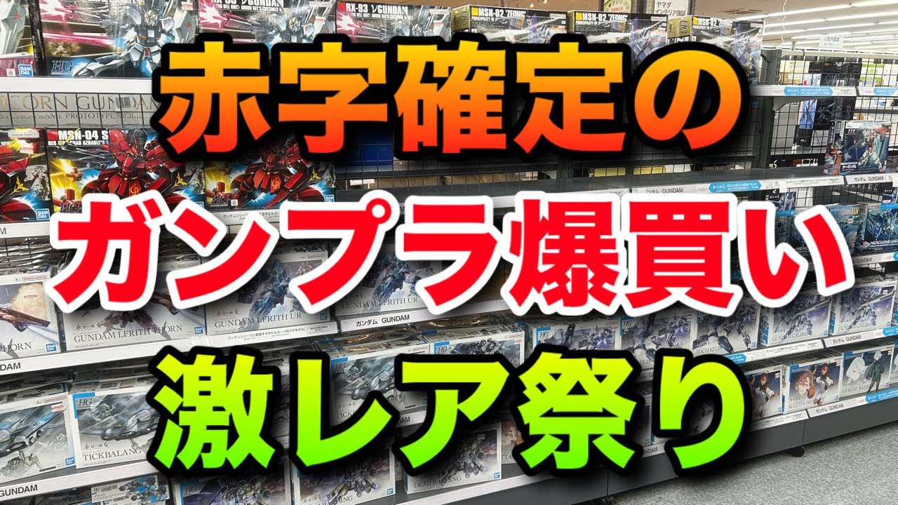Gunpla Resale] A buying spree for super rare kits! I ended up in