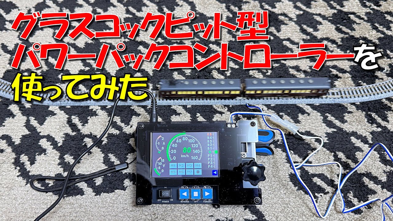 グラスコックピット型パワーパックコントローラーを使ってみた