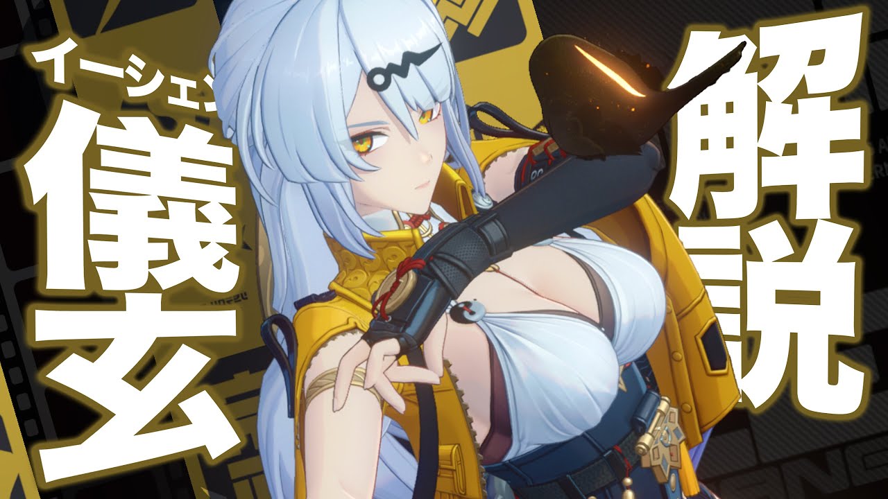 ゼンゼロ】S級「儀玄(イーシェン)」は強いのか？無凸で解説。音動機