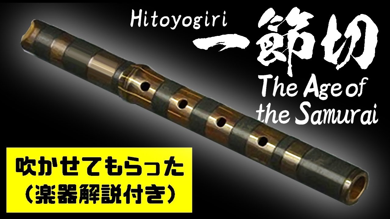 En sub) Hitoyogiri Shakuhachi made in the age of the Samurai (Edo