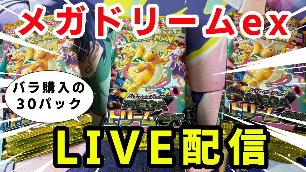 ポケカ】バラで買い集めたメガドリームex 30パック(3BOX分)を開封