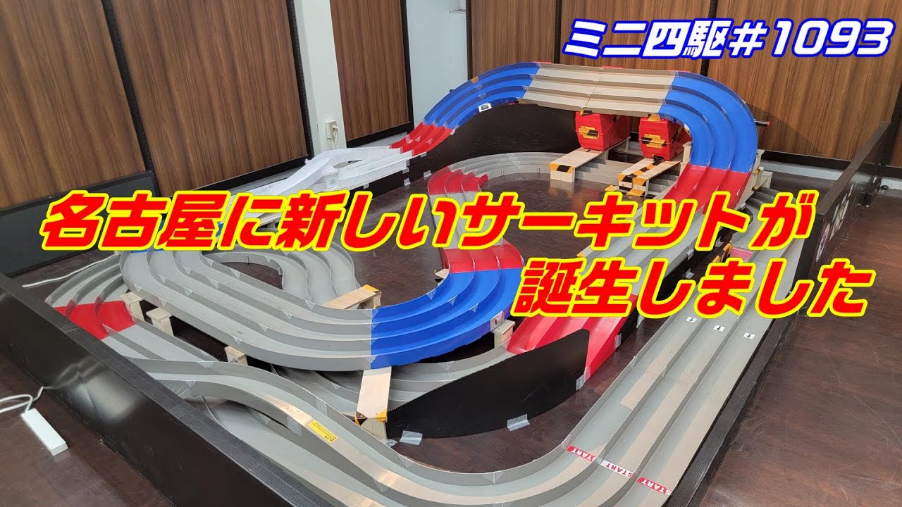 ミニ四駆】名古屋に新しいミニ四駆サーキットが誕生したらしい#1093