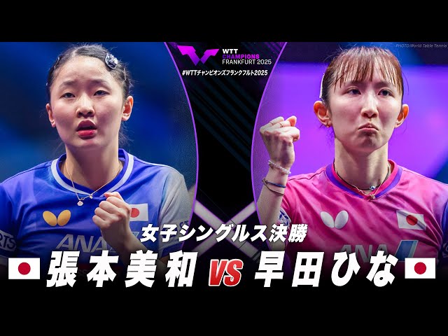 決勝】張本美和 vs 早田ひな｜WTTチャンピオンズフランクフルト2025