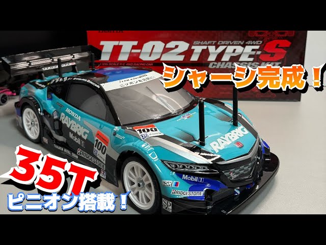 TT-02 TYPE-S】シャーシ完成！投入オプション紹介♪ - YouTube