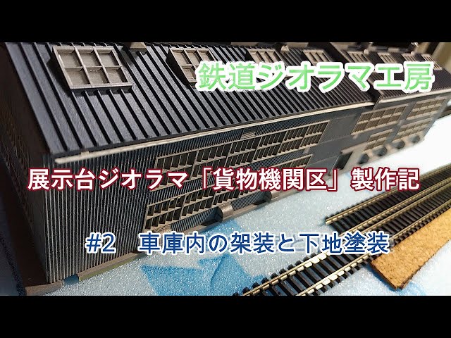 Nゲージ #鉄道模型 展示台ジオラマ「貨物機関区」製作記#2 - YouTube
