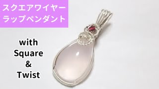 113スクエアワイヤーラップペンダント・ローズクォーツ wire jewelry