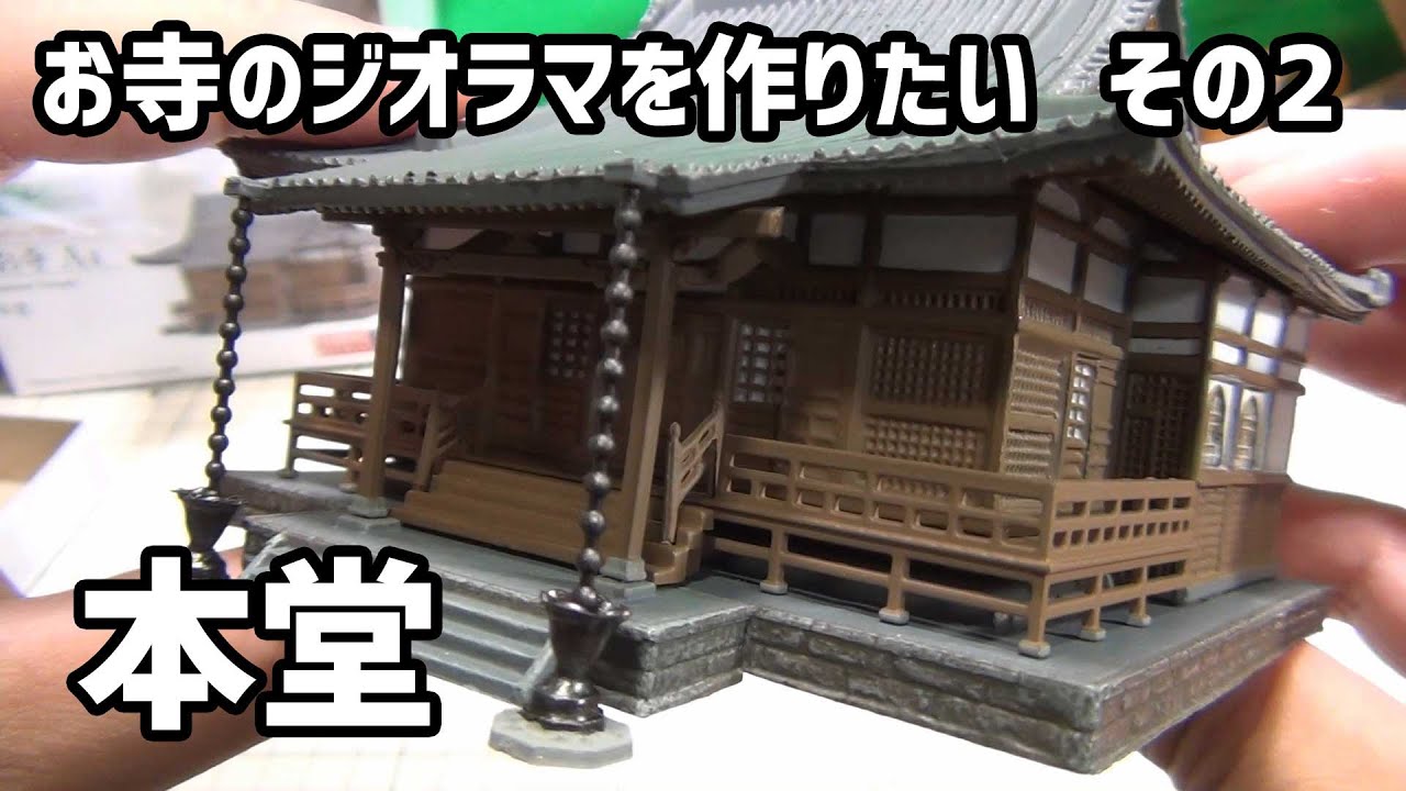 お寺のジオラマをつくる その2 お堂 - YouTube