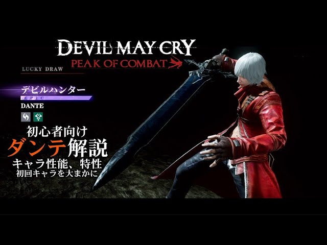 Devil May Cry peak of combat」ダンテ紹介&大まか解説 - YouTube