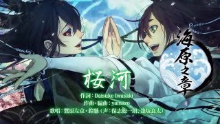 Rejet】剣が君 for V 二重唱（デュエットソング） 海原之章「鷺原左京