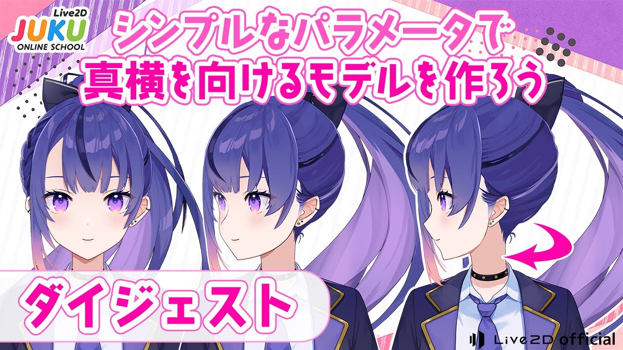 シンプルなパラメータで真横を向けるモデルを作ろう ダイジェスト