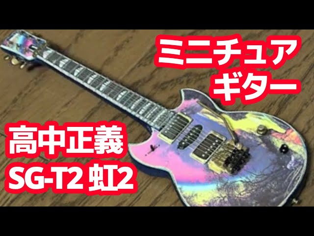 高中正義SG-T2 虹2 1/6 ミニチュア ギター Masayoshi Takanaka - YouTube