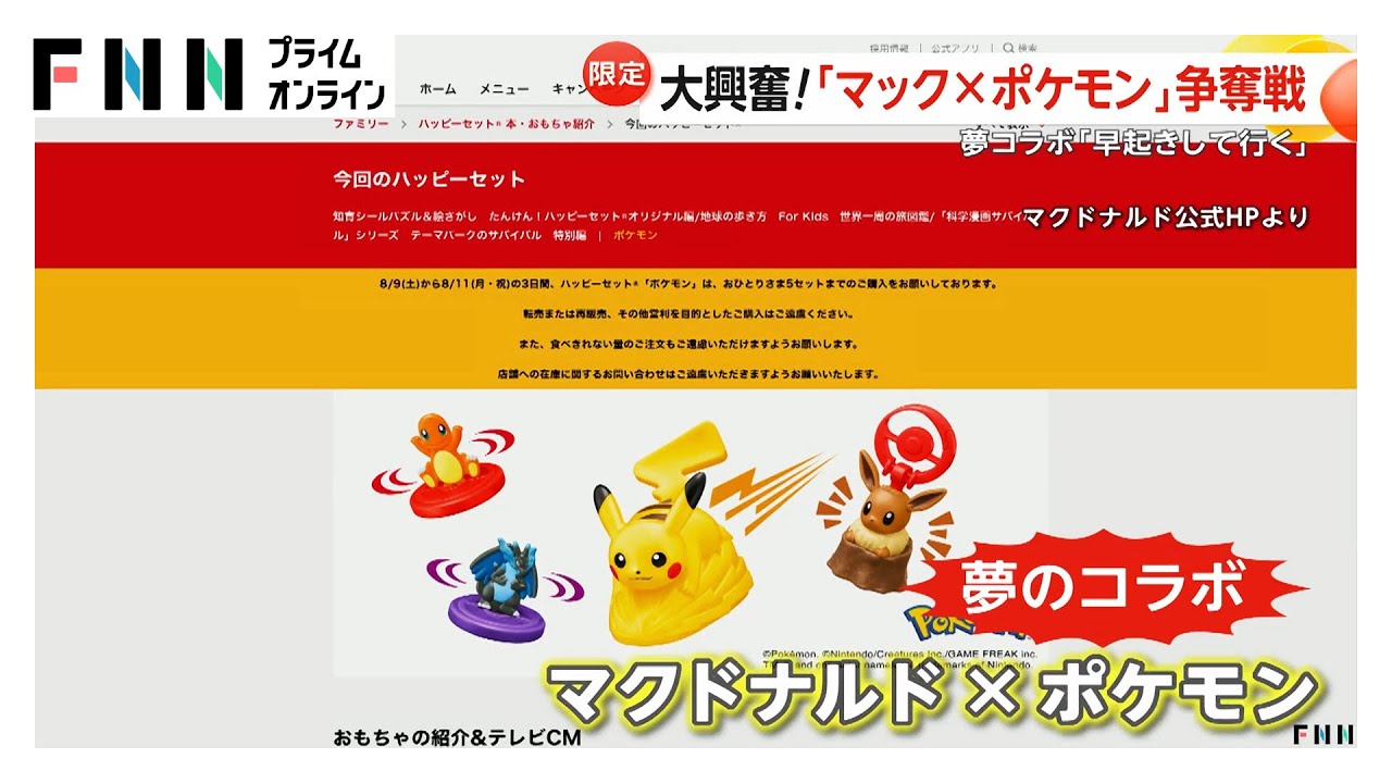 マクドナルド×ポケモン」ハッピーセット争奪戦 「転売対策」表明も