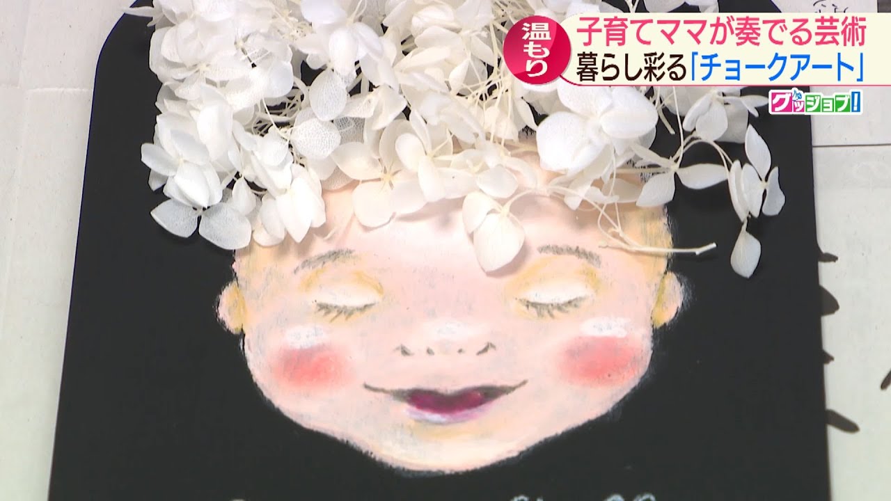 グッジョブ！手描きの温もり 時津町のチョークアート作家【NCCスーパー