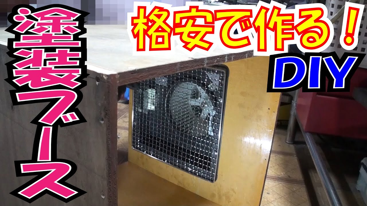 自作塗装ブース 前編 Φ150ダクト 無段階風量調節 【ガンプラ