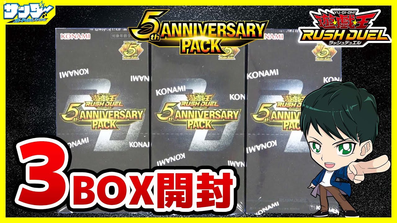 遊戯王】ミソ編！強力汎用の封入率は！？「5th ANNIVERSARY PACK」3BOX