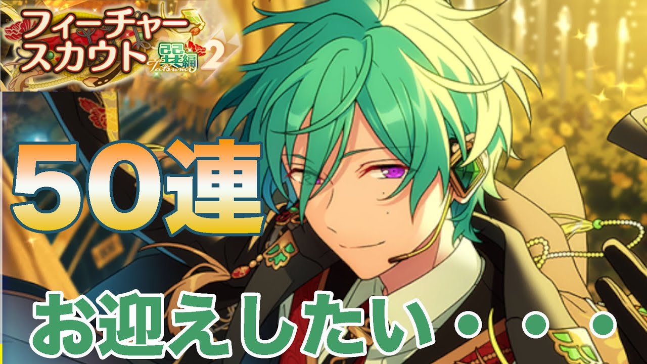あんスタ】50連で巽さんをお迎えしたい！フィーチャースカウト巽編2