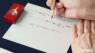 墨』295号 近藤浩乎 古典臨書講座 課題②臨寸松庵色紙 - YouTube