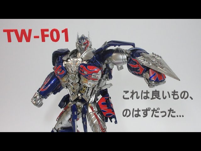 TF非正規玩具レビュー】ToyWorld TW-F01 OP（騎士オプ）, aka TLK