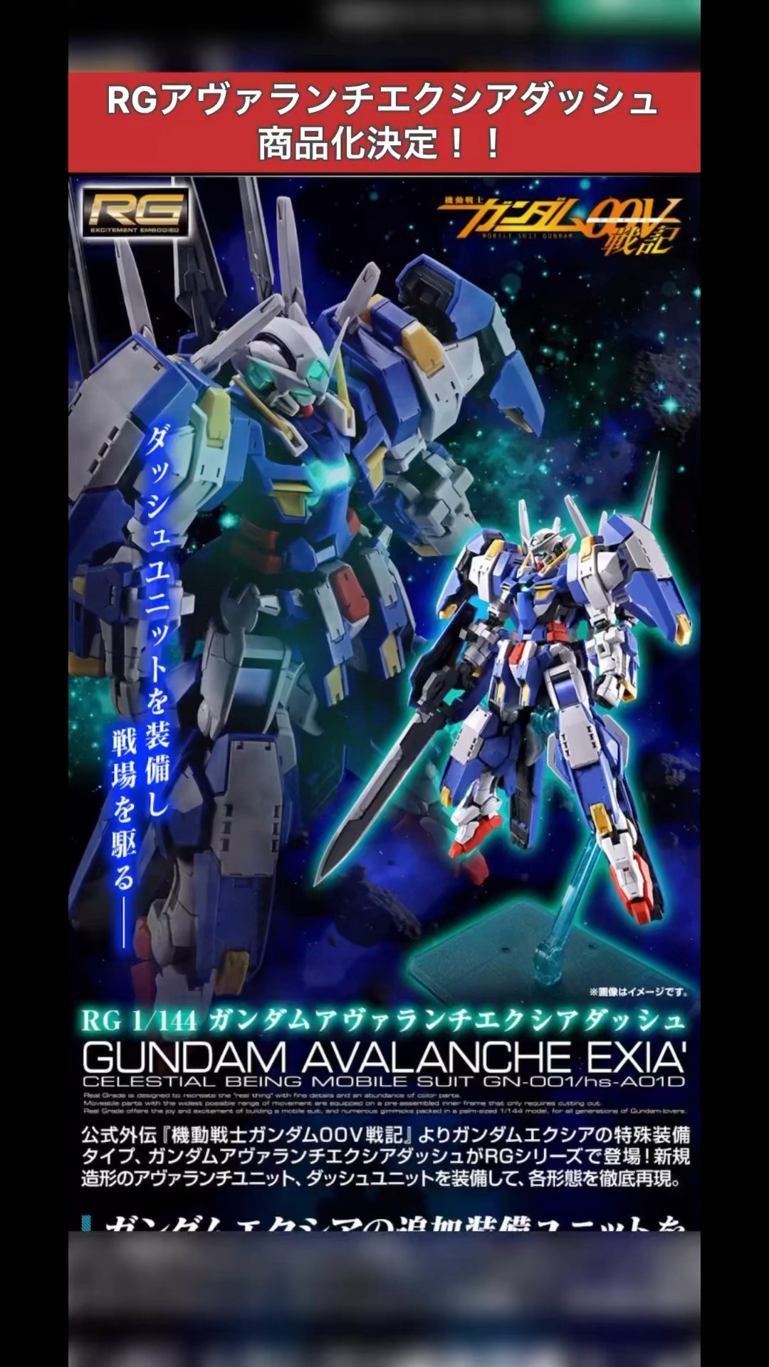 RGアヴァランチエクシアダッシュ商品化きたぞ！！！！#gundam #gunpla