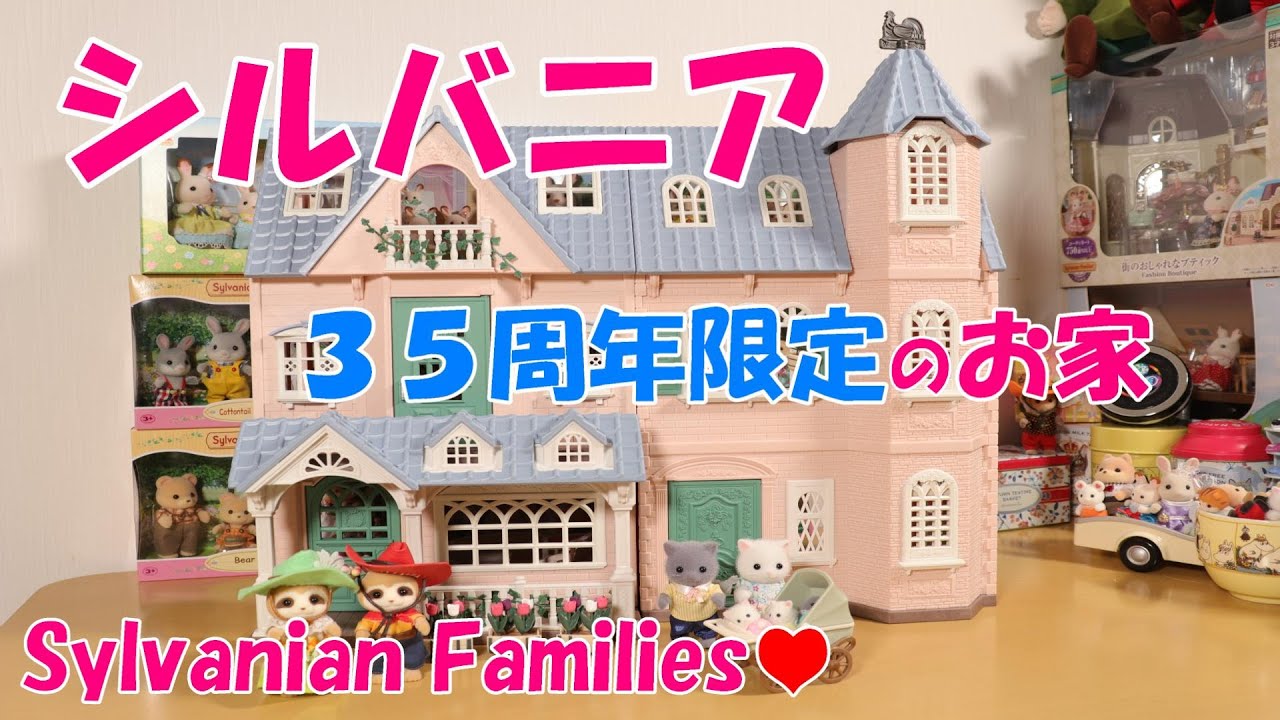 Unboxing] Sylvanian Families Deluxe Celebration Home Gift Set 35th