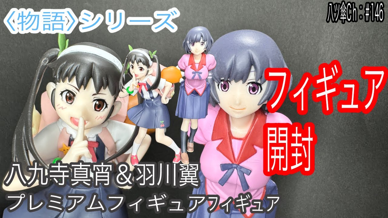 八九寺真宵ちゃんと羽川翼ちゃんのフィギュア（プレミアムフィギュア
