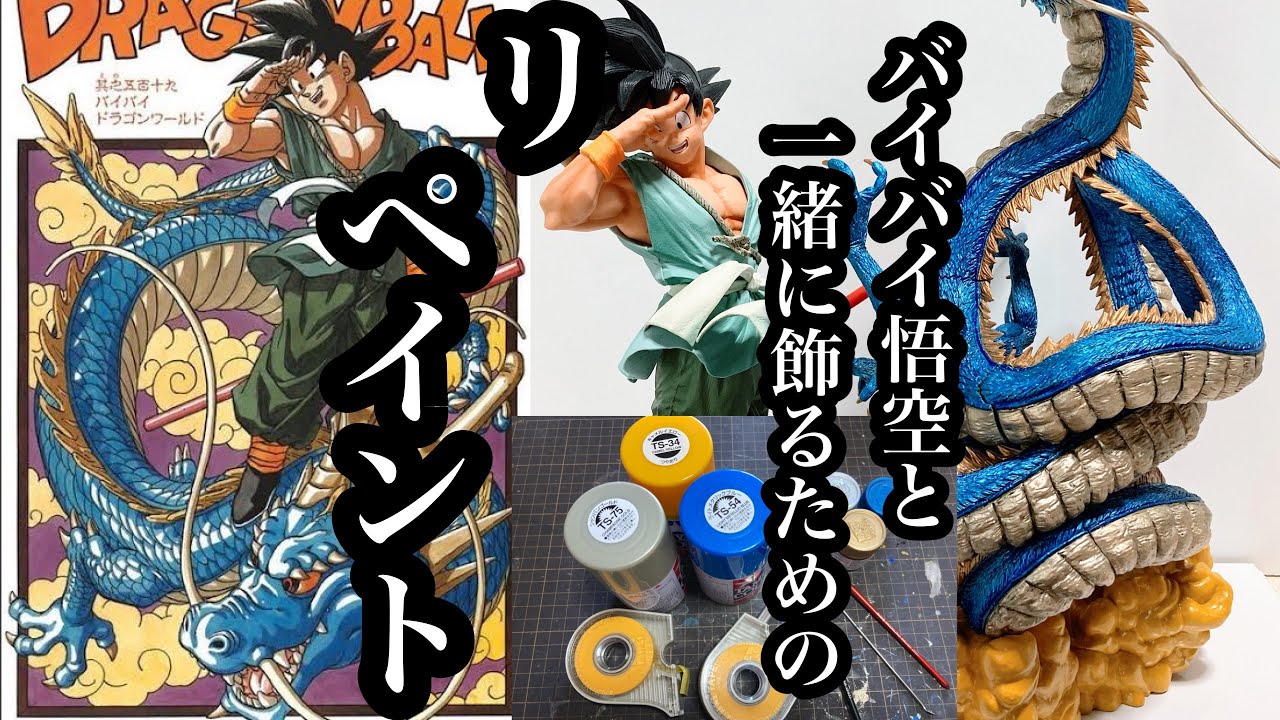 リペイント】SMSPバイバイ悟空と一緒に並べたい！の一心でラスワン神龍