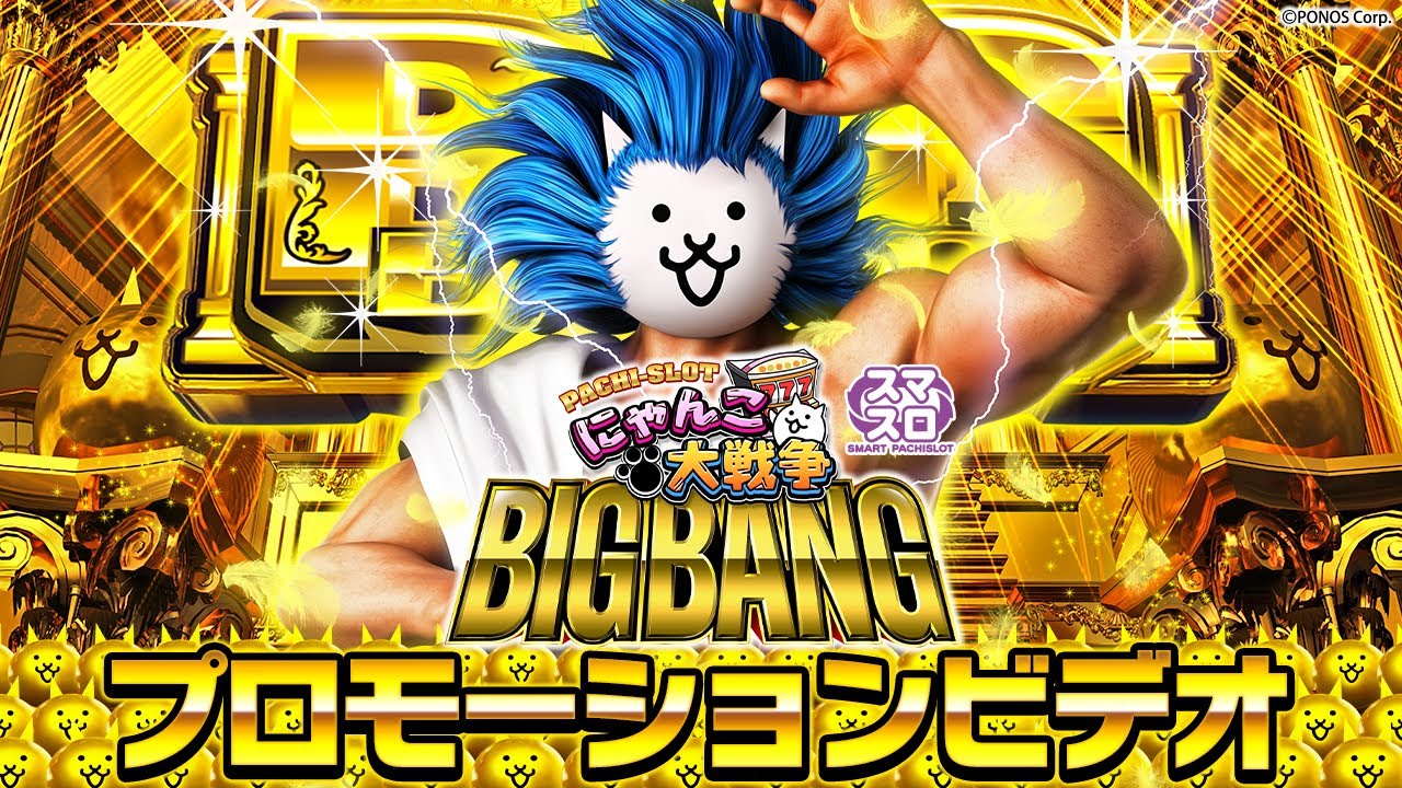 Official] Pachislot The Battle Cats BIGBANG Promotional Video