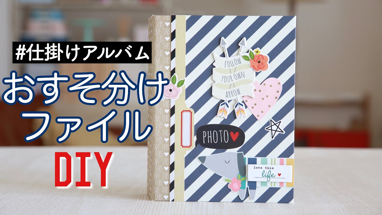 仕掛けアルバムDIY💙おすそ分けファイルを作ろう｜準備編カットする