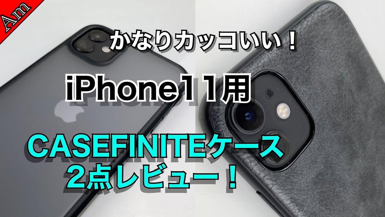 iPhone 11用ケース2点レビュー！ CASEFINITE HYBRID PRO & ハード
