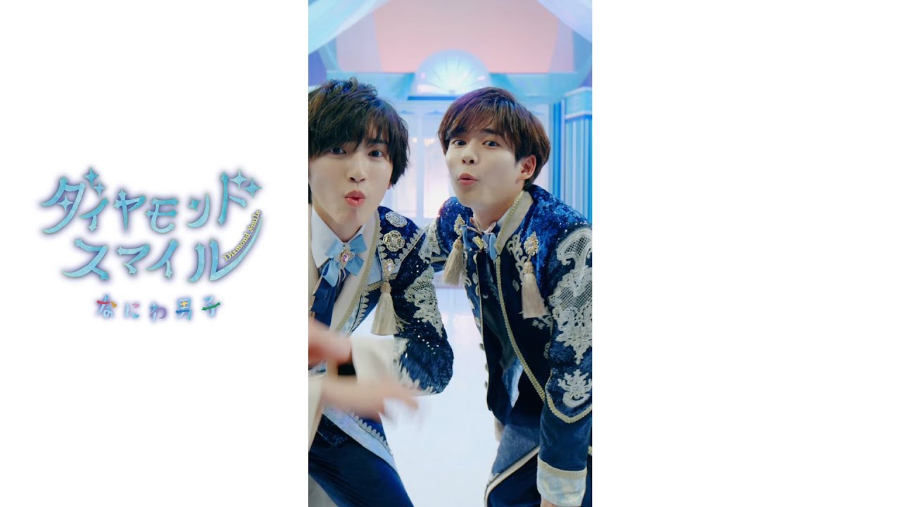 Naniwa Danshi - Diamond Smile💎 #1stLove #なにわ男子 #道枝駿佑