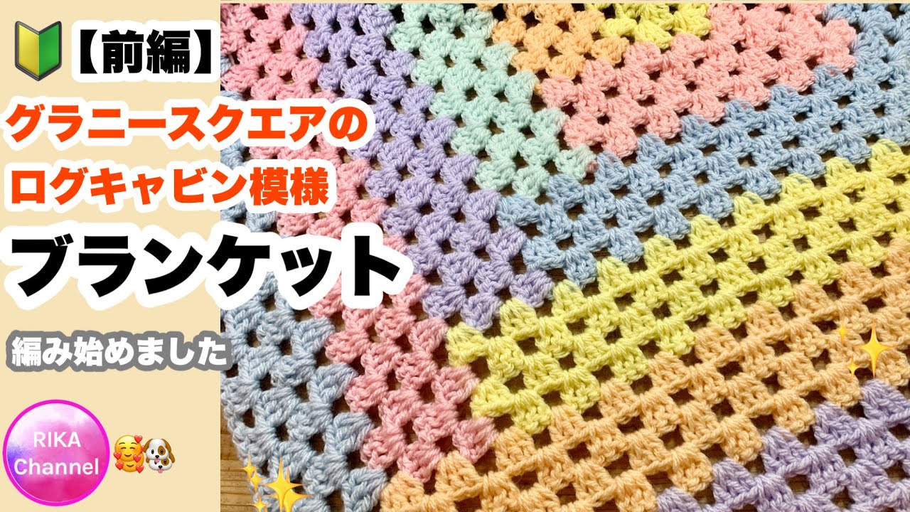 🔰【グラニースクエアのログキャビン模様ブランケット前編】かぎ針編み
