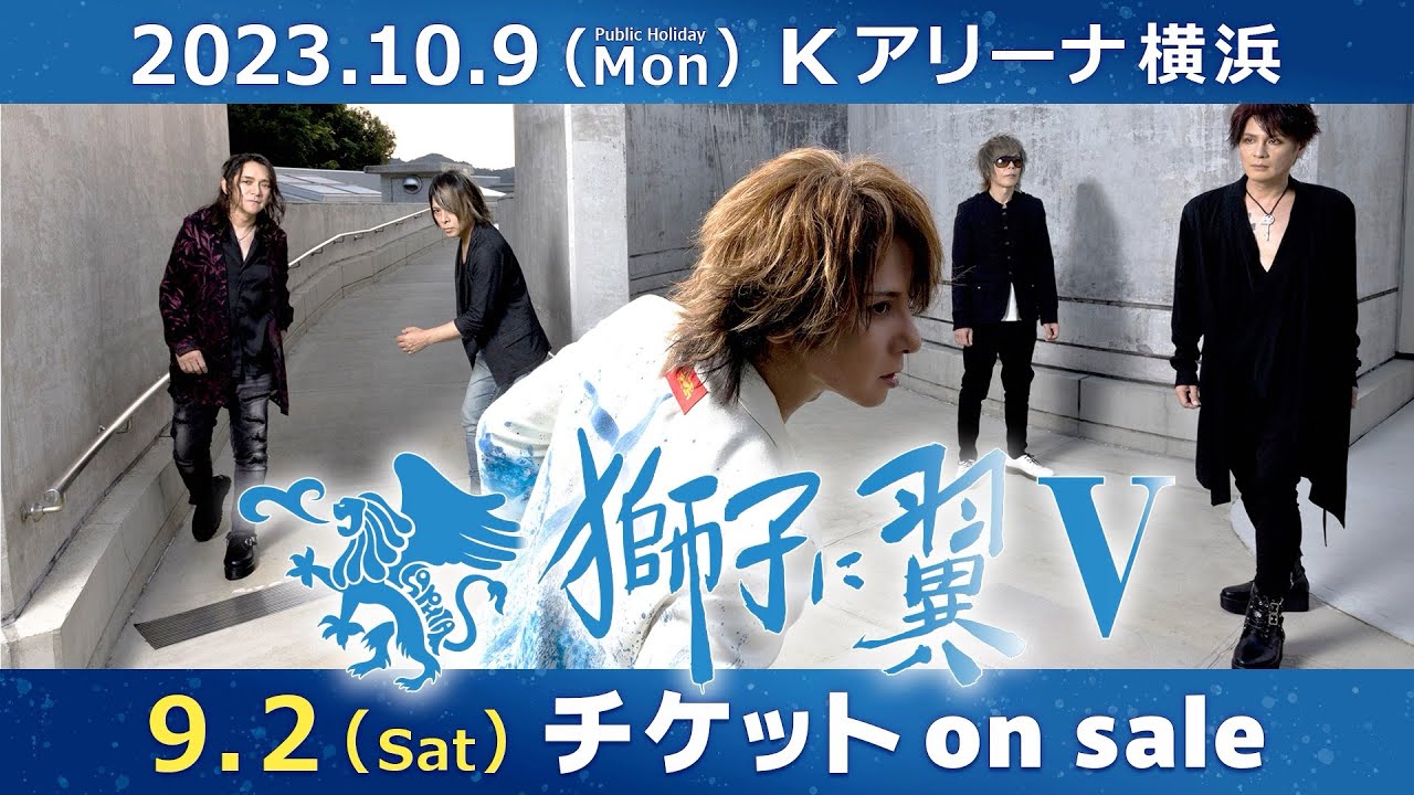 10/09(月祝)開催】〈獅子に翼Ⅴ＠Kアリーナ横浜〉チケット発売開始