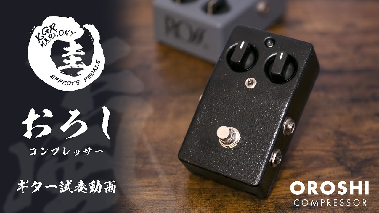 おろし【颪】Compressor《南部鉄器エフェクター》 | kgr harmony