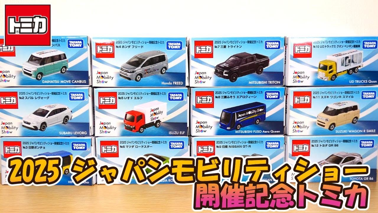 Unboxing a Tomica to commemorate the Japan Mobility Show 2025