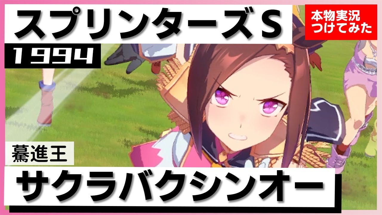 史実競馬レースを再現！】サクラバクシンオー 1994年 スプリンターズ