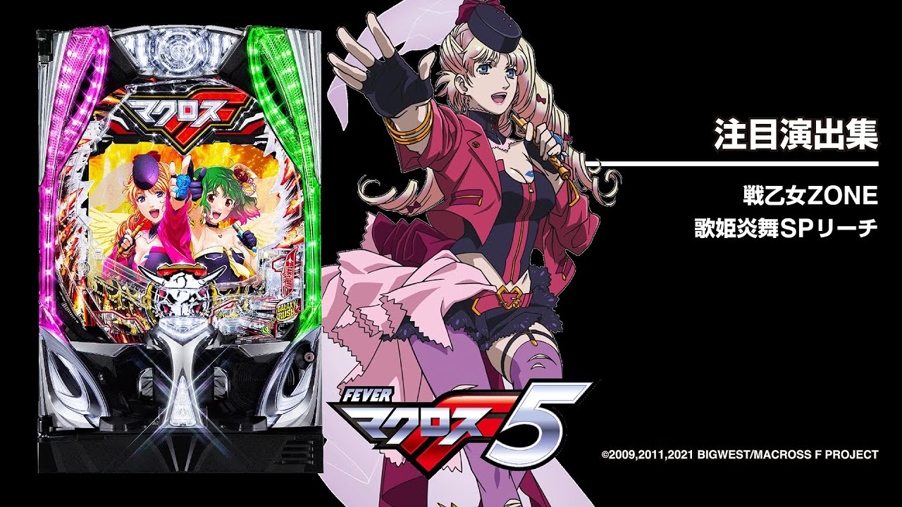 Pフィーバーマクロスフロンティア5（マクロスF5）（パチンコ）スペック