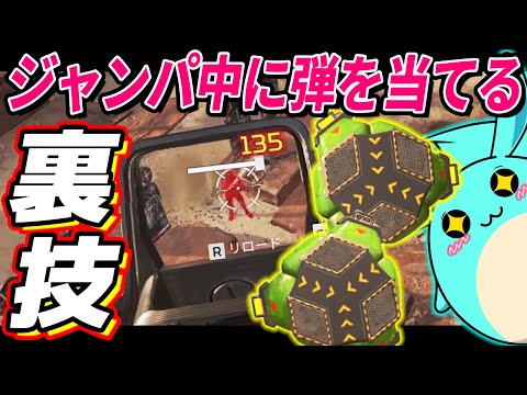Apex]オクタンのジャンプパッド、裏技使うと弾めっちゃ当たる - YouTube